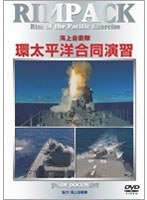 RIMPAC 海上自衛隊 環太平洋合同演習　ドキュメンタリー