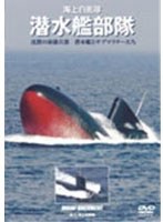 海上自衛隊潜水艦部隊　ドキュメンタリー