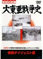 大東亜戦争史 特別ダイジェスト版　ドキュメンタリー