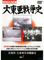 大東亜戦争史 Vol.1　ドキュメンタリー