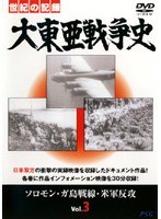 大東亜戦争史 Vol.3　ドキュメンタリー