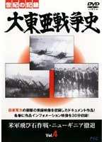 大東亜戦争史 Vol.4　ドキュメンタリー