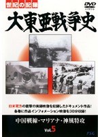 大東亜戦争史 Vol.5　ドキュメンタリー
