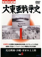 大東亜戦争史 Vol.6　ドキュメンタリー