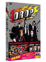 ドロップ スペシャル・エディション　ドラマ