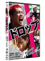 ドロップ スタンダード・エディション　ドラマ