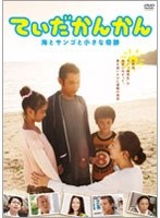 てぃだかんかん 海とサンゴと小さな奇跡　ドラマ