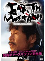 激走！地球一周40，000kmの軌跡 間寛平アースマラソン完全版 VOL.1　ドキュメンタリー