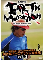 激走！地球一周40，000kmの軌跡 間寛平アースマラソン完全版 VOL.3　ドキュメンタリー