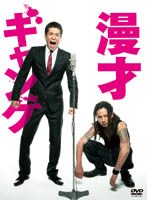 漫才ギャング スペシャル・エディション【数量限定封入特典付き】