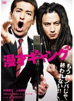 漫才ギャング スタンダード・エディション　ドラマ