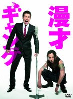漫才ギャング スペシャル・エディション （数量限定）