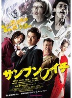 サンブンノイチ スタンダード・エディション　アクション
