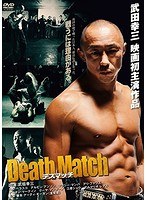 デスマッチ　ドラマ