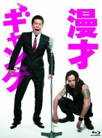 【クリックで詳細表示】漫才ギャング スペシャル・エディション【数量限定封入特典付き】 (ブルーレイディスク)
