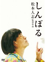 しんぼる （ブルーレイディスク）　ドラマ