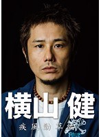 横山健-疾風勁草編-　ドキュメンタリー