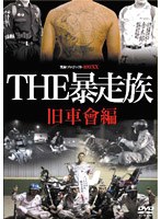 実録プロジェクト893XX THE 暴走族 旧車會編