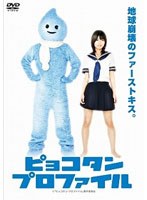 ピョコタン・プロファイル