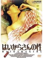 はいからさんの性　ドラマ