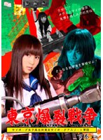 東京爆裂戦争 サイボーグ女子高生VS美少女サイボーグアスリート軍団 下巻