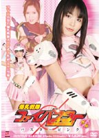 爆乳戦隊ファイバスター 外伝 バスターピンク
