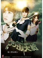 エンジェル大戦 セーラリオン