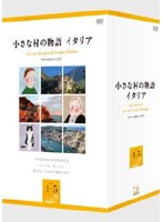「小さな村の物語 イタリア」ファーストシーズンBOX　ドキュメンタリー