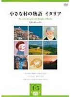小さな村の物語 イタリア セカンドシーズン BOX　ドキュメンタリー