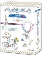 パリで逢いましょう ファーストシーズンBOX（DVDエディション）　ドキュメンタリー