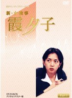 特選ベストライブラリー第1集 新・女検事 霞夕子 DVD-BOX PART1 デジタルリマスター版　ドラマ