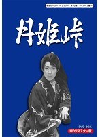 甦るヒーローライブラリー 第10集 ～ヒロイン編～ 月姫峠 HDリマスターDVD-BOX　ドラマ