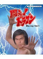 甦るヒーローライブラリー シリーズ 第1集 闘え！ドラゴン Vol.1 （ブルーレイディスク）　アクション