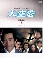 昭和の名作ライブラリー第5集 大空港 DVD-BOX PART1 デジタルリマスター版　ドラマ