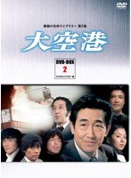 昭和の名作ライブラリー第5集 大空港 DVD-BOX PART2 デジタルリマスター版　ドラマ