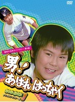 昭和の名作ライブラリー第4集 男！あばれはっちゃく DVD-BOX1 デジタルリマスター版　ドラマ