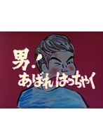 昭和の名作ライブラリー第4集 男！あばれはっちゃく DVD-BOX3 デジタルリマスター版　ドラマ