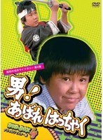昭和の名作ライブラリー第4集 男！あばれはっちゃく DVD-BOX4 デジタルリマスター版　ドラマ