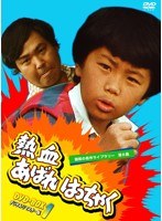 昭和の名作ライブラリー第6集 熱血あばれはっちゃく DVD-BOX1 デジタルリマスター版　ドラマ