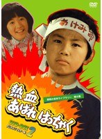 昭和の名作ライブラリー第6集 熱血あばれはっちゃく DVD-BOX2 デジタルリマスター版　ドラマ