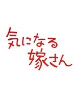 石立鉄男生誕70周年記念企画第3弾 昭和の名作ライブラリー第7集 気になる嫁さん DVD-BOX PART 1 デジタルリマスター版　ドラマ