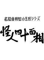 昭和の名作ライブラリー 第19集 名探偵明智小五郎シリーズ 怪人四十面相 DVD-BOX デジタルリマスター版　ドラマ