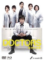 【クリックで詳細表示】DOCTORS 最強の名医 Blu-ray BOX (ブルーレイディスク)