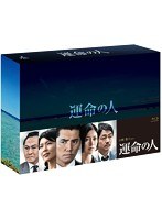 運命の人 Blu-ray-BOX （ブルーレイディスク）　ドラマ