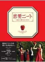 恋愛ニート～忘れた恋のはじめ方～ Blu-ray BOX （ブルーレイディスク）　ドラマ