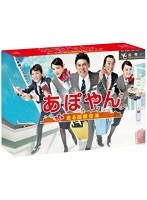 あぽやん～走る国際空港 Blu-ray BOX （ブルーレイディスク）　ドラマ