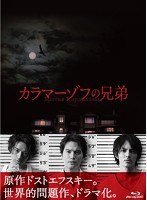 カラマーゾフの兄弟 Blu-ray BOX （ブルーレイディスク）　ドラマ