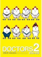 DOCTORS 2 最強の名医 Blu-ray BOX （ブルーレイディスク）　ドラマ