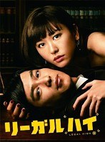 リーガルハイ 2ndシーズン 完全版 Blu-ray BOX （ブルーレイディスク）　ドラマ