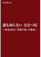 誰も知らない ななつ星～密着500日「奇跡の旅」の物語～JR九州公式 （ブルーレイディスク＋DVDセット）　ドキュメンタリー